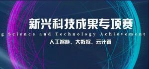 恭喜！蘇州微締順利入選“匯新杯”全國創(chuàng)新大賽決賽